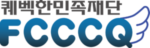 퀘벡한민족재단 Logo
